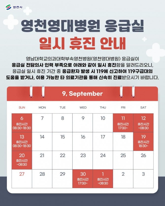 영남대학교 영천병원은 응급실 전담의사 부족으로 9월 6·11~12·13·19~20·30일~10월 1일 일부 시간 응급실을 휴진한다. 휴진 시간 중 응급환자는 119를 통해 다른 의료기관으로 이송된다. 사진=영남대학교 영천병원 페이스북