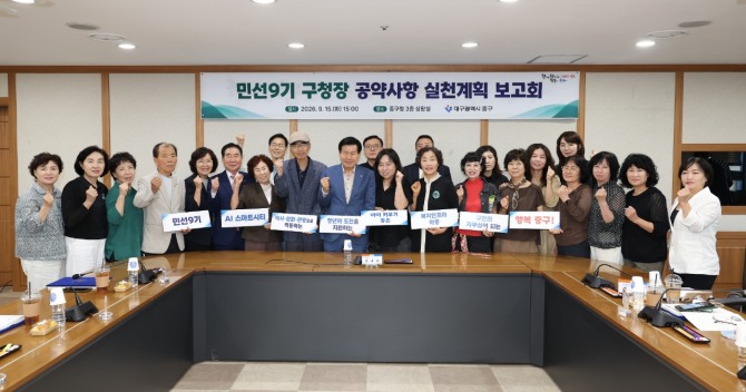 류규하 대구 중구청장과 공약이행 구민평가단이 지난 15일 민선 9기 공약사항 실천계획을 점검한 뒤 기념촬영을 하고 있다. 중구는 평가단 의견을 반영해 52개 공약의 실천계획을 최종 확정할 예정이다. 사진=대구 중구청