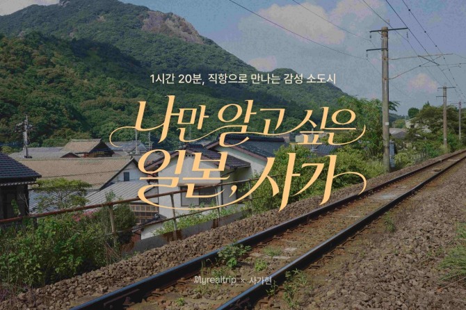 마이리얼트립이 일본 사가현 자유여행객을 위한 숙박·렌터카 연계 상품을 선보였다. 사진=마이리얼트립