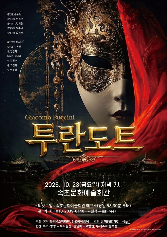 오페라 갈라 콘서트 '투란도트' 포스터. 사진=속초시