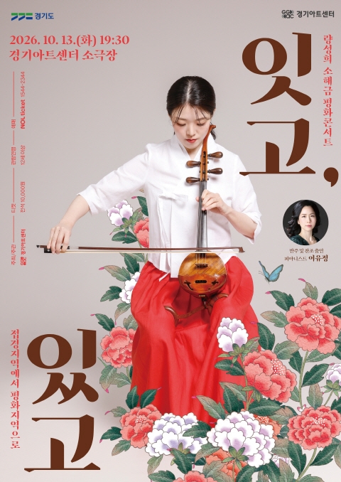 량성희 소해금 독주회 포스터. 사진=경기아트센터