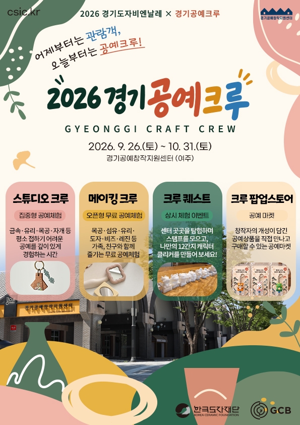 2026 경기도자비엔날레 경기 공예 크루 포스터. 사진=한국도자재단