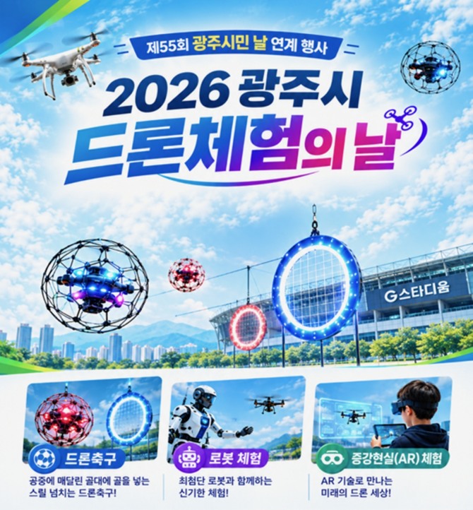 광주시 ‘드론 체험의 날’ 포스터. 사진=광주시