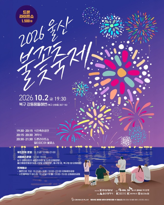 2일 울산 북구 강동몽돌해변에서 열리는 ‘2026 울산불꽃축제’ 포스터. 1500대 드론라이트쇼와 멀티미디어 불꽃쇼, 강동 연계행사 일정이 담겼다. 사진=울산시