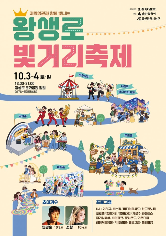 3~4일 울산 남구 왕생로와 달동문화공원에서 열리는 ‘2026 왕생로 빛 거리 축제’ 포스터. 민경훈·소향 공연과 거리공연, 미디어 퍼사드 등 주요 일정이 담겼다. 사진=울산남구
