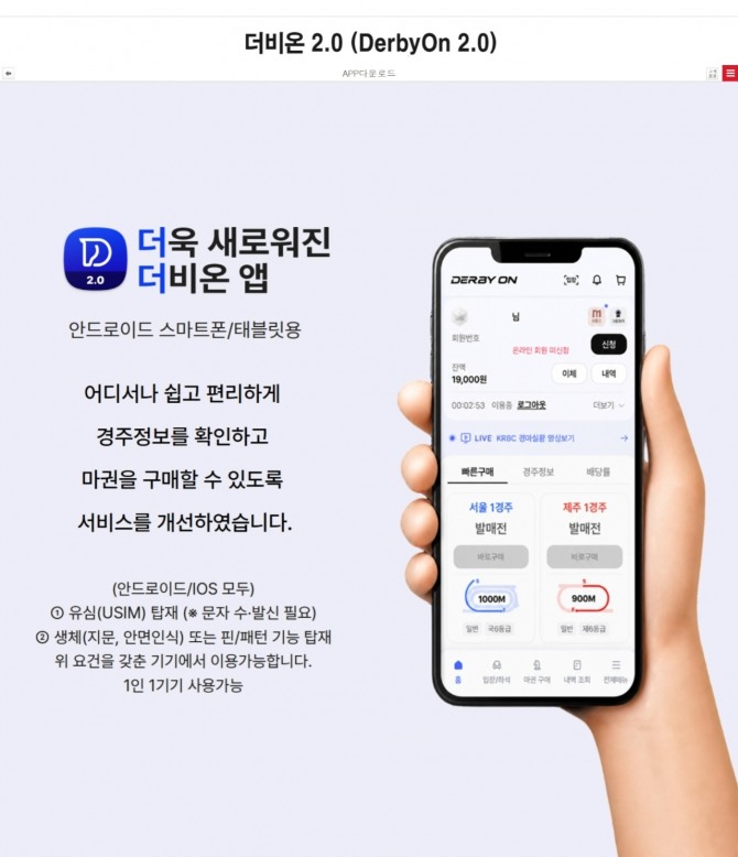 실명 기반 마권 구매 앱 ‘더비온’은 경주정보 확인과 마권 구매, 구매내역 조회 등을 지원한다. 이용자가 자신의 구매 금액을 확인하며 과몰입을 관리하는 기능도 제공한다. 사진=한국마사회 홈페이지