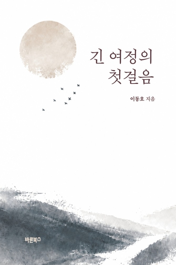 이동호 수필집 '긴 여정의 첫 걸음'. 어린 시절 고향 얘기부터 학창시절 방황, 연애 이야기 등 소소하지만 행복한 이야기가 가득하다. 사진=이동호