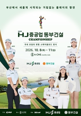 2026 HJ중공업–동부건설 챔피언십 대회 포스터. 사진=HJ중공업