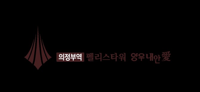 양우건설이 경기 의정부시 의정부동 일원에 최고 49층 규모의 초고층 복합 주거시설인 ‘의정부역 펠리스타워 양우내안애’를 이달 분양할 예정이다. 이미지=양우건설