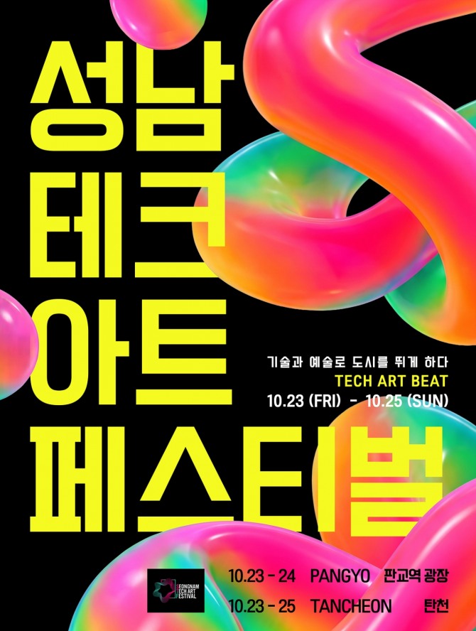  2026 성남테크아트페스티벌 공식 포스터. 사진=성남문화재단