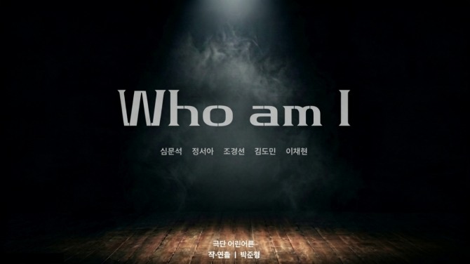25일 공연, 극단 어린어른(「Who am I」)