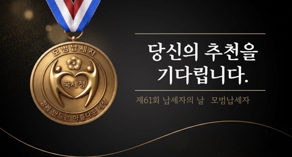 국세청이 오는 16일까지 모범납세자를 추천받고 있다. 사진=국세청