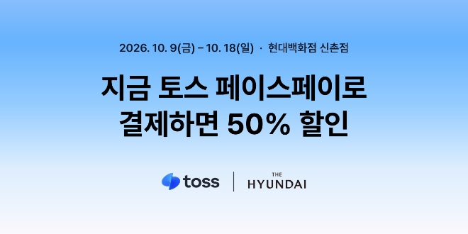 토스 페이스페이, 백화점 첫 도입...결제액 50% 할인 - 뉴스 썸네일 이미지