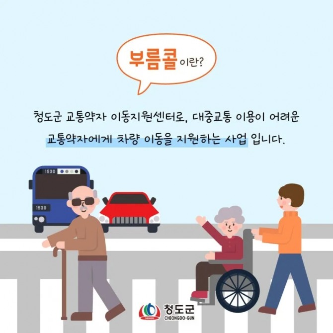 청도군 교통약자 이동지원 서비스 ‘부름콜’ 안내 이미지. 대중교통 이용이 어려운 장애인과 고령자 등의 이동을 지원하는 사업이다. 사진=청도군 공식 블로그
