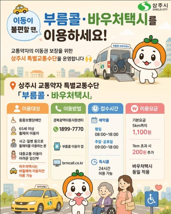 상주시가 운영하는 교통약자 특별교통수단 '부름콜·바우처택시' 이용 안내문. 이용 대상과 예약 방법, 요금 등을 안내하고 있다. 사진=상주시 인스타그램