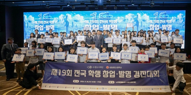 지난 8월 제19회 전국 학생 창업·발명 경진대회 시상식에서 참가자들이 기념촬영을 하고 있다. 사진=수원시