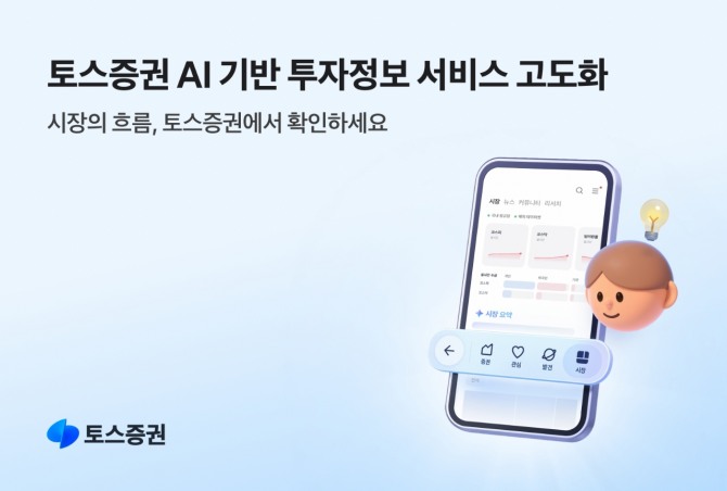 토스증권, AI 맞춤형 ‘시장’ 탭 신설…투자정보 개편 강화