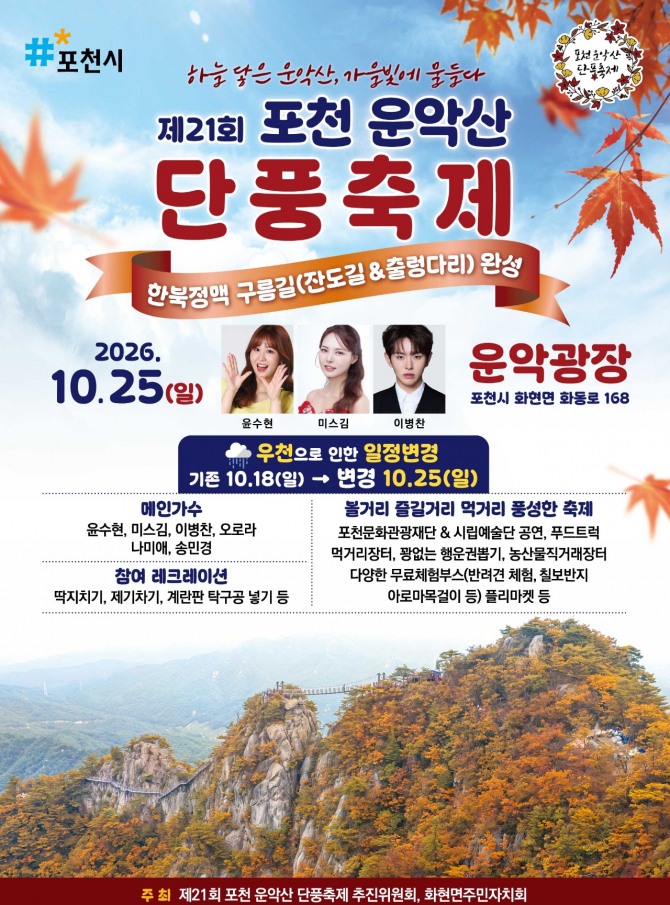 제21회 포천 운악산 단풍축제 포스터. 사진=포천시