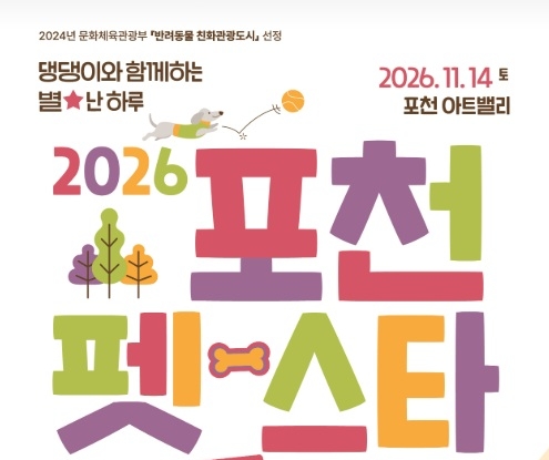 포천 펫스타 인 아트밸리 포스터. 사진=포천시