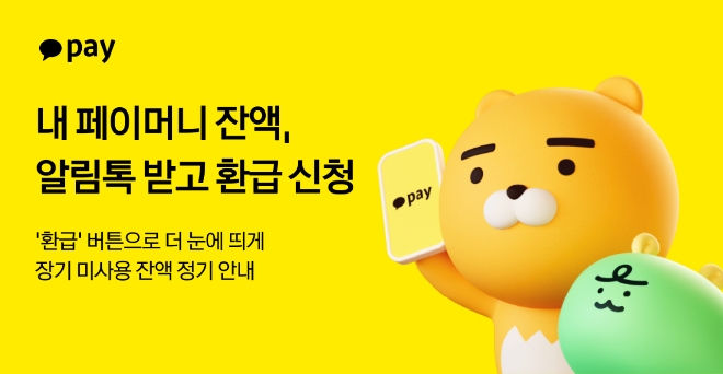 카카오페이, 장기 미사용 머니 환급 안내 강화...알림톡에 '환급' 표시 - 뉴스 썸네일 이미지