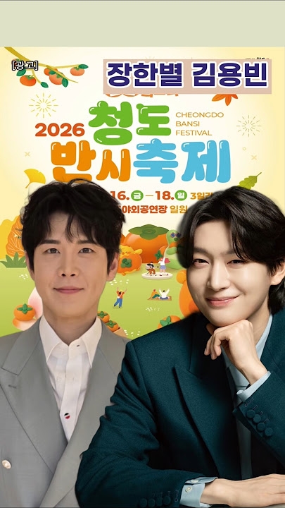 2026 청도반시축제 초청 가수 장한별과 김용빈의 공연 홍보 이미지. 유명 가수 중심의 공연 운영을 놓고 축제 본래 취지와 지역경제 파급효과에 대한 논란이 이어지고 있다. 사진=별핫이슈 유튜브