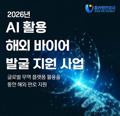 울산항만공사, AI로 중소기업 해외 바이어 발굴 지원 확대