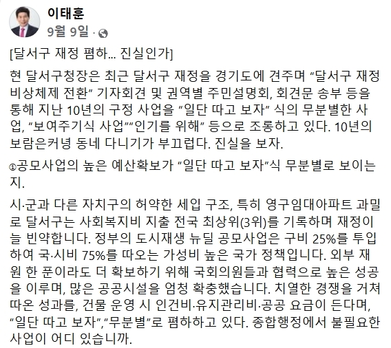 이태훈 전 대구 달서구청장이 지난 9월 자신의 페이스북에 올린 글. 달서구의 지방채 60억원과 공모사업을 둘러싼 재정위기 주장에 반박했다. 사진=이태훈 전 구청장 페이스북