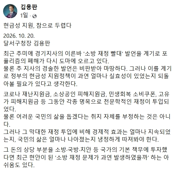 김용판 대구 달서구청장이 지난 20일 자신의 페이스북에 게시한 '현금성 지원, 참으로 두렵다'는 제목의 글. 정부의 현금성 지원정책이 지방재정에 미치는 부담과 정책의 실효성에 의문을 제기했다. 사진=김용판 구청장 페이스북