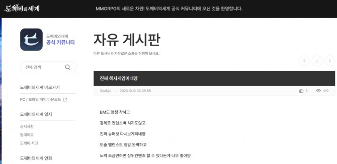도깨비의세계 자유게시판에 한 유저가 해당 게임의 게임성과 게임사의 운영능력을 칭찬하는 글을 게재했다.