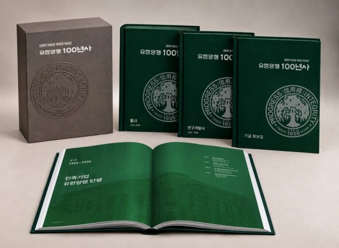 유한양행 100년사. 사진=유한양행 
