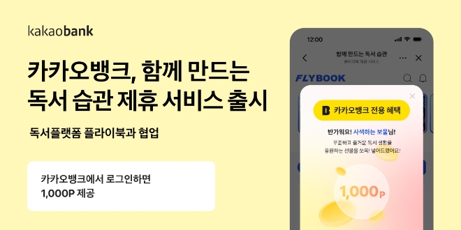 카카오뱅크가 독서 플랫폼 플라이북과 제휴해 AI 맞춤형 도서 추천과 독서 습관 형성 서비스를 제공한다. 이미지=카카오뱅크