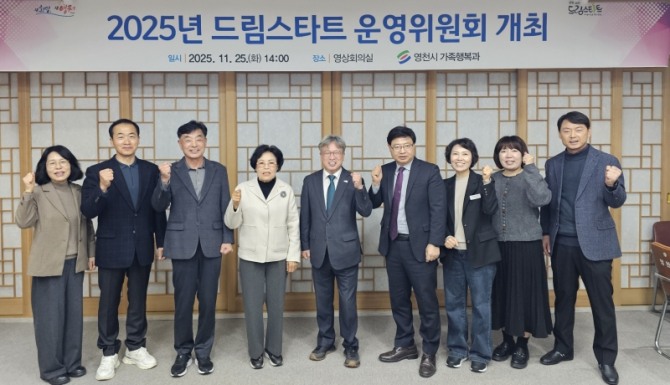 영천시가 2025년 11월 25일 드림스타트 운영위원회를 열고 아동 157명에게 제공한 23개 맞춤형 프로그램의 성과를 점검했다. 회의에서는 2026년 영유아 지원 확대와 고위험군 아동 집중관리 방안도 논의했다. 사진=영천시