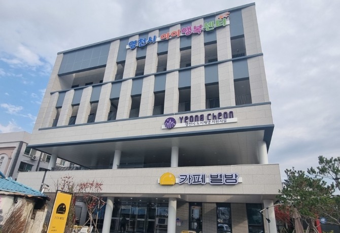 영천시가 지난해 완산동에 개관한 아이행복센터 전경. 장난감도서관 2호점을 비롯해 놀이·교육·가족지원시설을 한곳에 모아 부모의 육아비용과 시설 이용 부담을 줄이고 있다. 사진=영천시