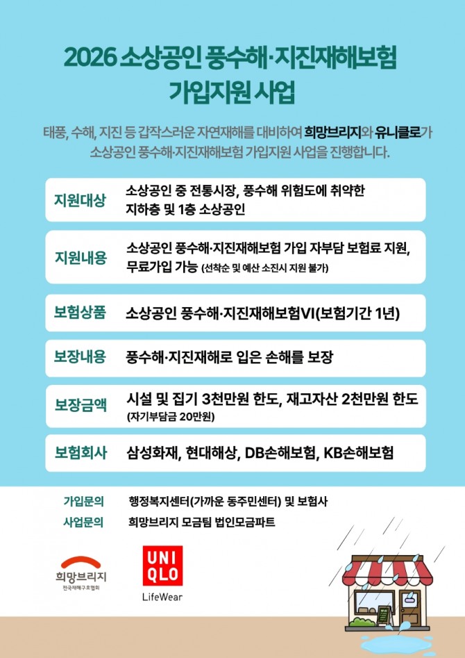 2026 소상공인 풍수해·지진재해보험 지원사업 포스터  사진=희망브리지