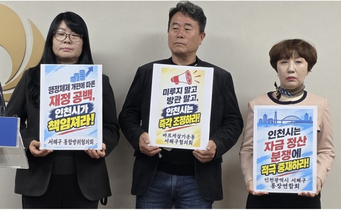 서해구 주민단체들이 재정분쟁 해결을 촉구하는 피켓을 들고 있다. 사진=김양훈 기자