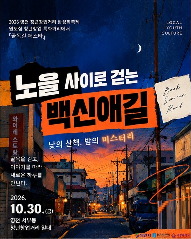 영천시가 30일 서부동 청년창업거리 일대에서 개최하는 '골목길 페스타' 홍보 포스터. 청년창업 특화거리 활성화와 지역 청년창업가들의 판로 확대를 위해 마련된 행사다. 사진=영천시