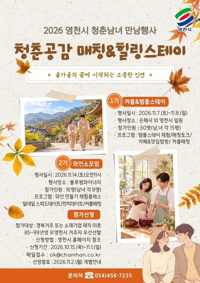영천시가 11월 1일까지 미혼남녀 46명을 모집하는 '2026 청춘공감 매칭&힐링스테이' 홍보 포스터. 참가자들은 11월 7~8일 은해사 템플스테이와 14일 지역 와이너리 체험을 통해 새로운 인연을 만날 기회를 갖는다. 사진=영천시