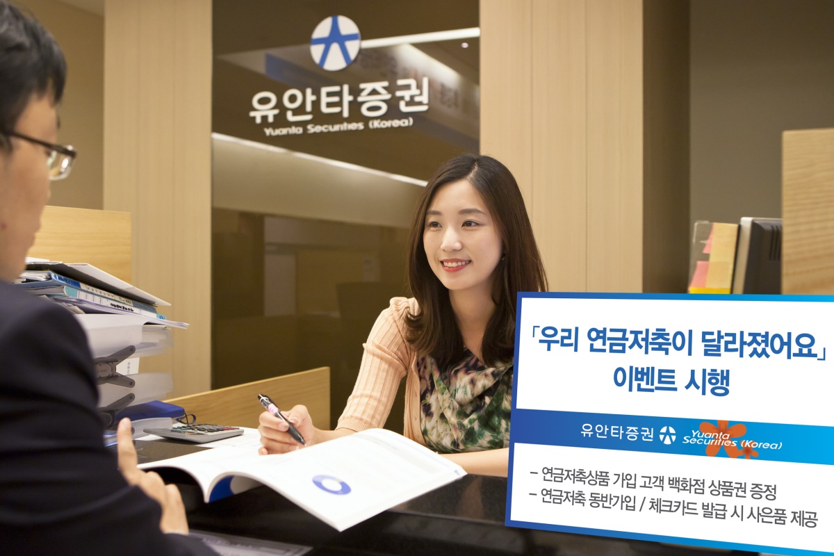 유안타증권, 연금저축상품 가입고객 대상 이벤트 - 글로벌이코노믹