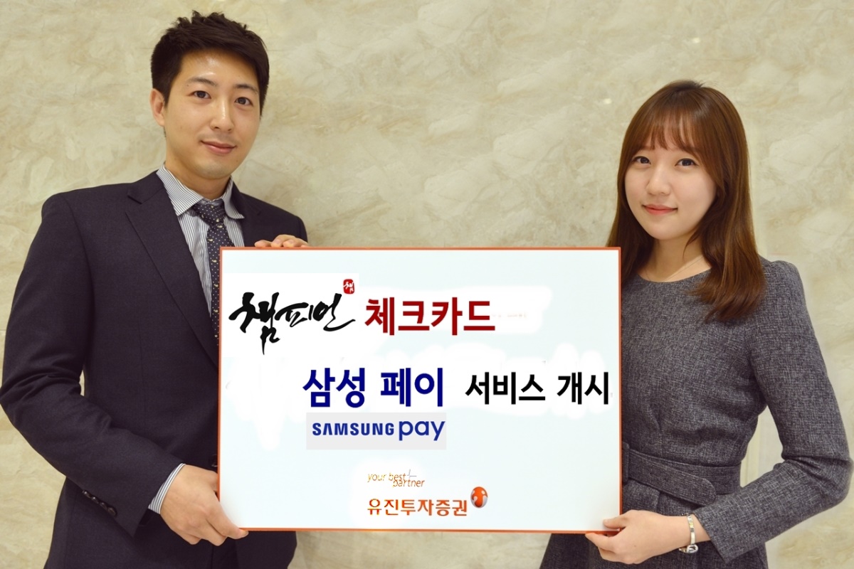 유진투자증권 체크카드에서도 삼성페이 서비스 - 글로벌이코노믹