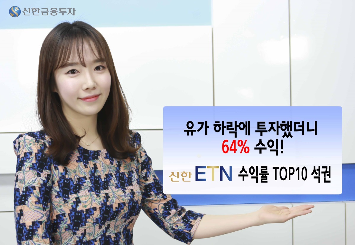 신한금융투자 ETN, 원자재 역발상 투자로 수익률 TOP10 석권 - 글로벌이코노믹