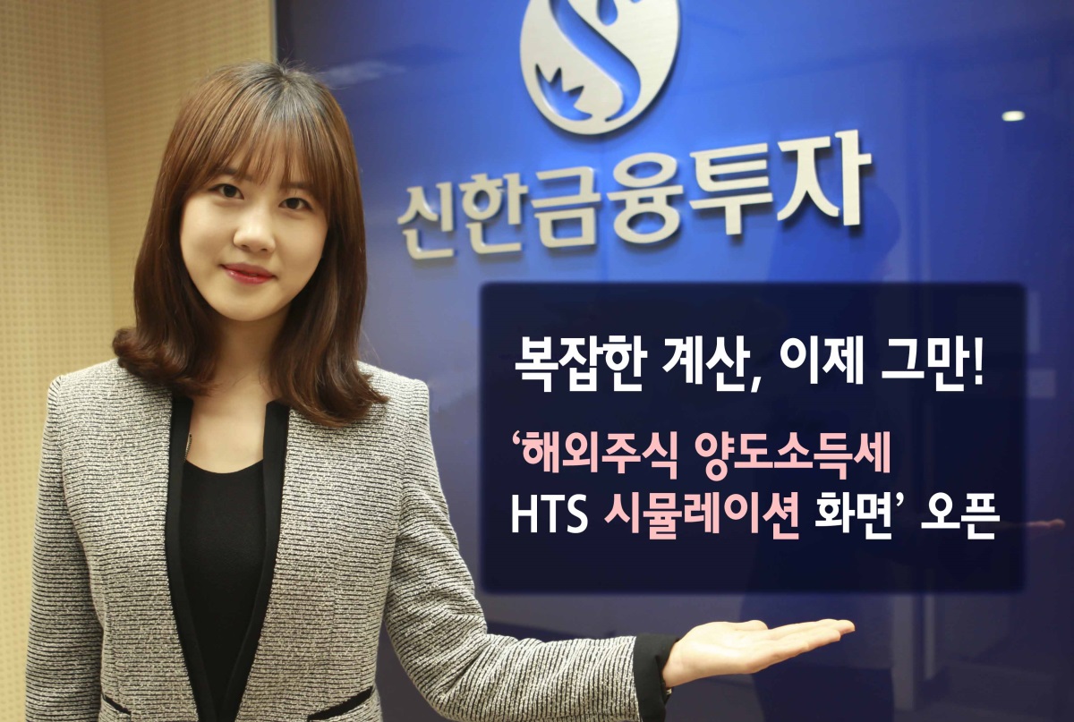 신한금융투자, 해외주식 양도소득세 납부액 시뮬레이션 화면 오픈 - 글로벌이코노믹