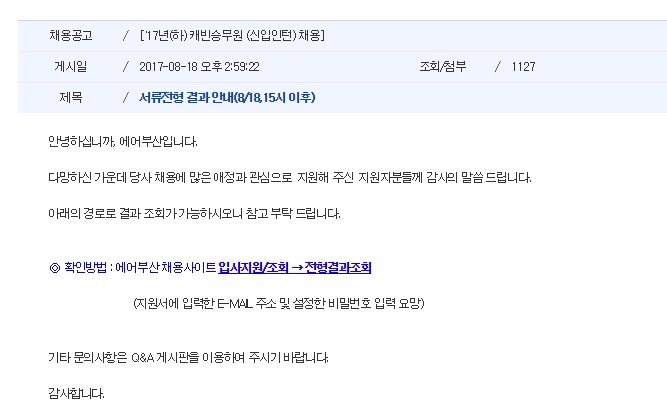에어부산 채용, 캐빈승무원 서류전형 합격자 발표… 