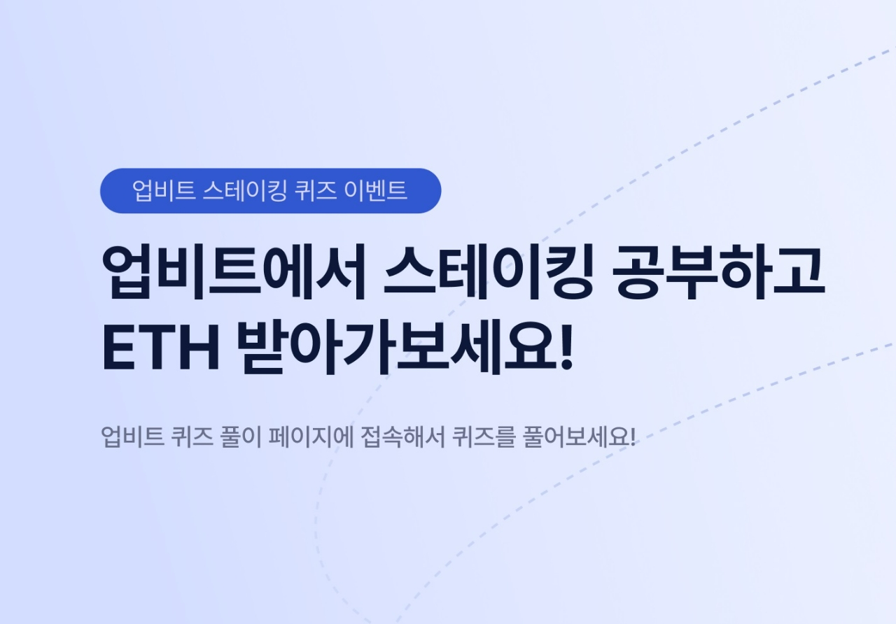 업비트, 스테이킹 퀴즈 풀면 이더리움(ETH) 증정 - 글로벌이코노믹