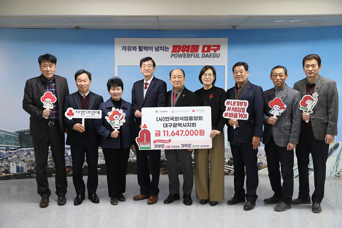 사)한국외식업중앙회 대구시지회 1,100여만 원 이웃돕기 성금 기탁 - 글로벌이코노믹