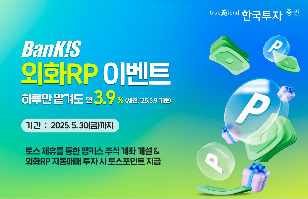 한국투자증권, 토스 제휴 뱅키스 외화RP 이벤트 - 글로벌이코노믹