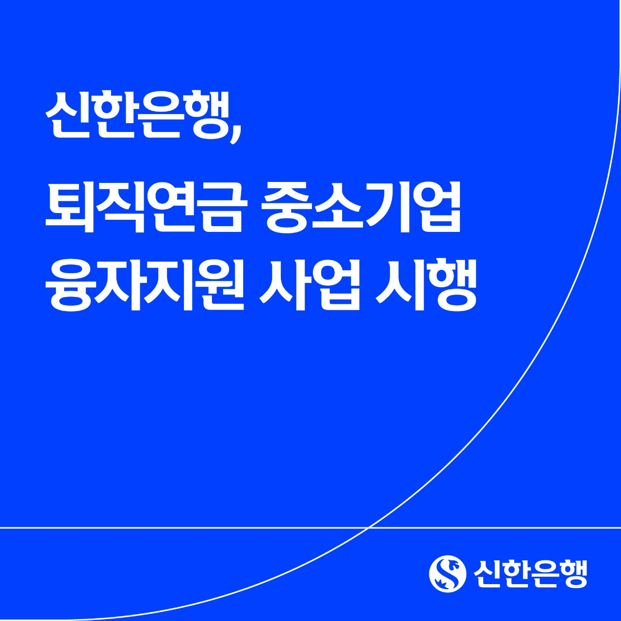신한은행, 중소기업 퇴직연금 부담 완화... 지원 사업 시행 - 글로벌이코노믹