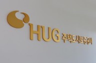 HUG, 비상경영 TF 설치…경영평가·실적 개선 목표