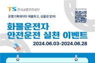교통안전공단, 화물차 안전관리 '만전'...무상점검센터 운영