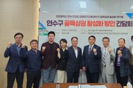 인천 연수구의회, ‘골목상권 활성화’ 소매 걷어