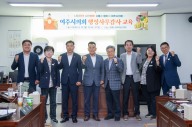 여주시의회, 행정사무감사 대비 ‘의원 역량 강화 교육’ 실시
